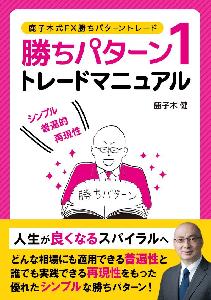 鹿子木式FX勝ちパターントレード　勝ちパターン1トレードマニュアル Indicators/E-books