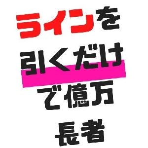 ラインを引くだけで億万長者!革命的ライントレードの法則