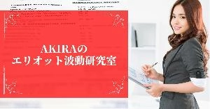 AKIRAのエリオット波動研究室 インジケーター・電子書籍