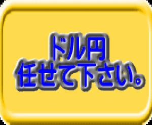10年ドル円専門、FX/BO引分けで専業可。ドル円全て教えます。 Indicators/E-books