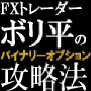 『FXトレーダーボリ平のバイナリーオプション攻略法』 インジケーター・電子書籍