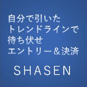 トレンドラインでエントリー＆決済を行うツール「SHASEN」