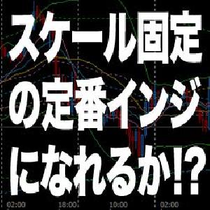 スケール固定していても自動スクロールして最新価格をチャート内に表示するインジケーター『FixedScaleAutoScroll』 Indicators/E-books