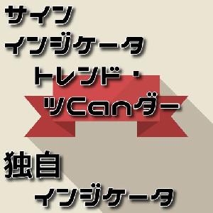 【順張り・逆張り矢印サインツール　TrendTsuCander（トレンドツCanダー）】