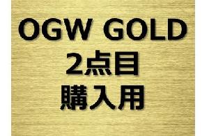 OGW GOLD ver.2　2点目用