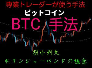 仮想通貨で勝ちたい!! BTC手法 