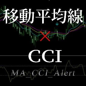 移動平均線とCCIのサインツール - 押し目買いや戻り売り狙いに使える？かも？ Indicators/E-books