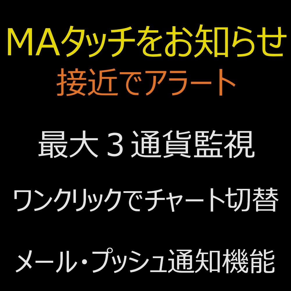 ○無料版○MAタッチをメールとプッシュ通知でお知らせします！チャート切替機能付！ - インジケーター・電子書籍 - 世界のトレード手法・ツールが集まるマーケットプレイス  - GogoJungle