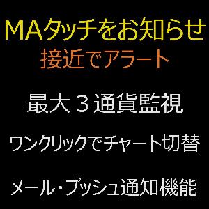 MAタッチ中の通貨ペアをお知らせ！チャート切替／メール／プッシュ通知機能付！