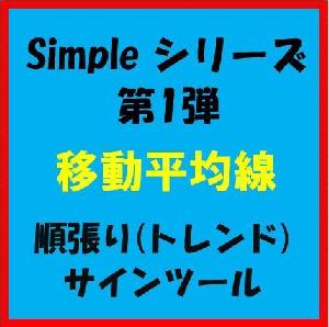 Simpleシリーズ　第１弾　『 移動平均線 』　順張りサインツール　