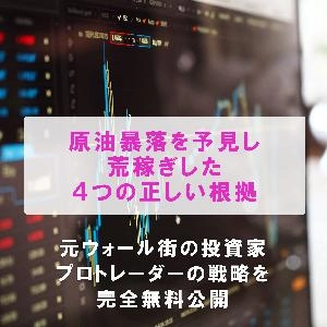 原油先物相場の大暴落を完全に見抜けた４つの根拠 Indicators/E-books