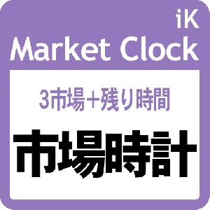 ３市場の現在時刻を表示！ 新足までの残り時間も！： iK_Market Clock［MT5版］ Indicators/E-books