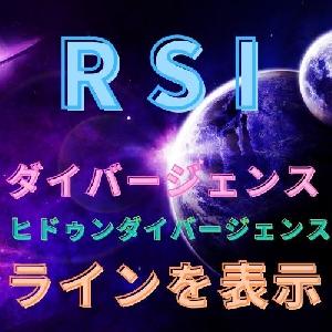 RSIのダイバージェンスでラインを表示 Indicators/E-books