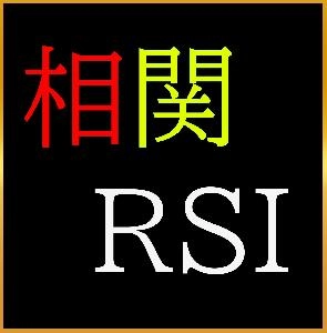 入れるだけで勝率アップ！！『相関RSI』 インジケーター・電子書籍