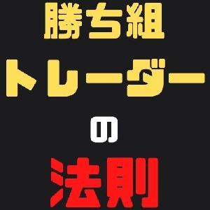 勝ち組トレーダーの法則【極秘】 Indicators/E-books