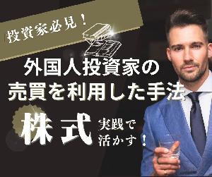 外国人投資家の売買を利用した株式投資方法教えます