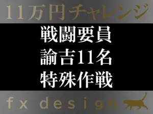 【FX】11万円チャレンジ Investment Navi+