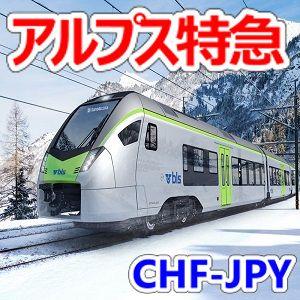 Alps Express（アルプス特急）　