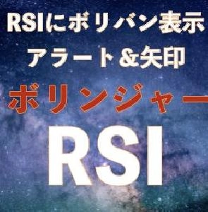 RSIにボリバン載せちゃいました Indicators/E-books