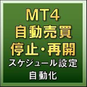 超簡単スケジュール設定 MT4自動売買 停止・再開自動化ツール