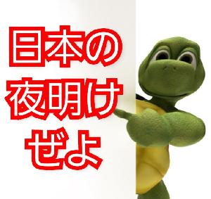 日本の夜明けぜよ