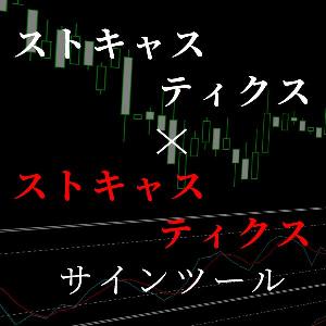 2つのストキャスティクスを使ったシグナルツール。ダマシが回避しやすくなりました。 Indicators/E-books