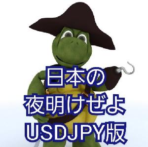 日本の夜明けぜよ USDJPY