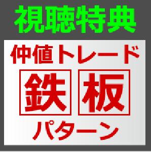 【特典】裁量トレーダー直伝・仲値トレード鉄板パターン Indicators/E-books