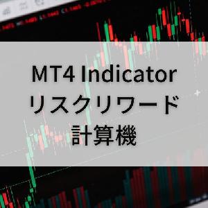 リスクリワード計算機【RRCaluclator】 Indicators/E-books