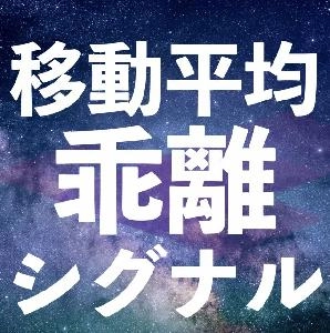 移動平均線乖離シグナル Indicators/E-books