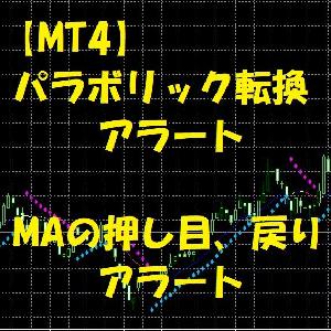 【MT4】パラボリック転換＆押し目・戻りアラート（インジケーター）