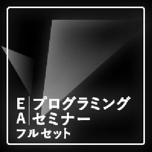 ＥＡプログラミングセミナー フルセット【スタンダード講座】【実践講座】【裏講座】