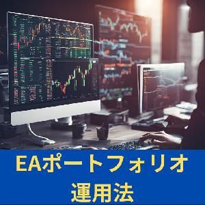 EAをポートフォリオで運用し、負けないドリームチームを作る方法 Indicators/E-books