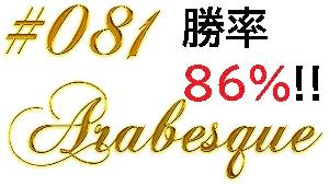 #081_Arabesque バイナリー・FX用 「極」高勝率サインツール登場！！