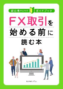 初心者のためのガイドブック　FX取引を始める前に読む本 Indicators/E-books