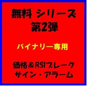 無料シリーズ　第2弾　『直近ローソク足本数の価格帯とRSIが同時ブレークでサインでます。』 Indicators/E-books