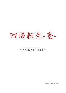 回帰転生-壱- Indicators/E-books