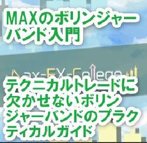 Maxのボリンジャーバンド実践入門　～テクニカルトレードに欠かせないボリンジャーバンドのプラクティカルガイド～ インジケーター・電子書籍