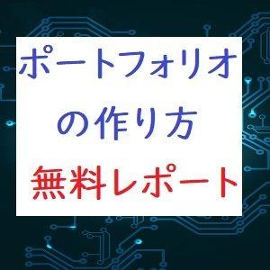 無料レポート「ポートフォリオの作成方法」 Indicators/E-books