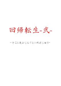 回帰転生-弐- Indicators/E-books