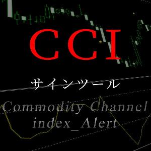 CCIのサインツールにリミット機能が付きました。 Indicators/E-books