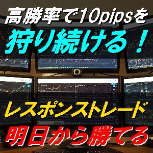 10pipsを狩り続ける！レスポンストレード手法