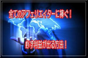 全てのアフェリエーター様に捧ぐ!必ず利益が出る方法！ Indicators/E-books