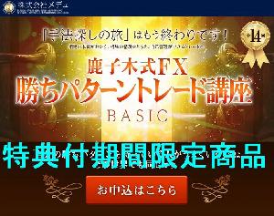 【期間限定おまけインジつき】鹿子木式FX勝ちパターントレード講座（ベーシック） Indicators/E-books