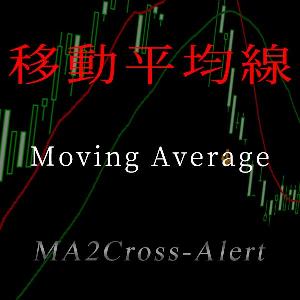 移動平均線のゴールデンクロスとデッドクロスをサイン＆アラートで教えてくれるサインツール Indicators/E-books