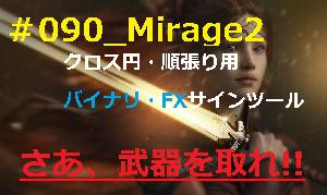 #090_Mirage2 バイナリー・FX用 「極」高勝率サインツール登場！！