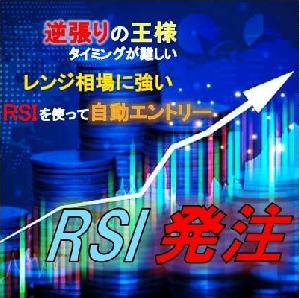 RSI発注　逆張り手法の王道、RSIを使い指定したRSI数値で自動でエントリーしてくれる半裁量EA