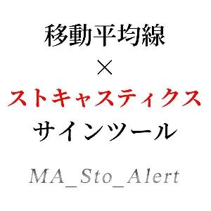 移動平均線とストキャスティクスの複合サインツール Indicators/E-books