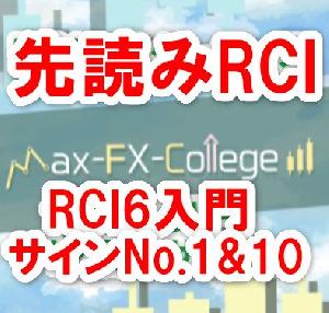 『先読みRCI』RCI6入門－サインNo.1&10