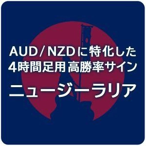 高勝率4時間足サインツール「ニュージーラリア」